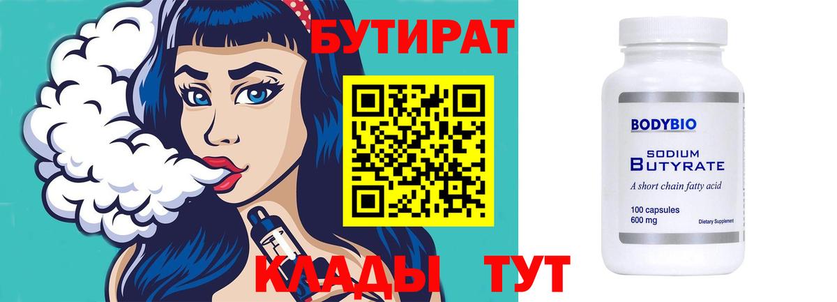 Бутират  БУТИРАТ вода  Вход с VPN  Кинель 