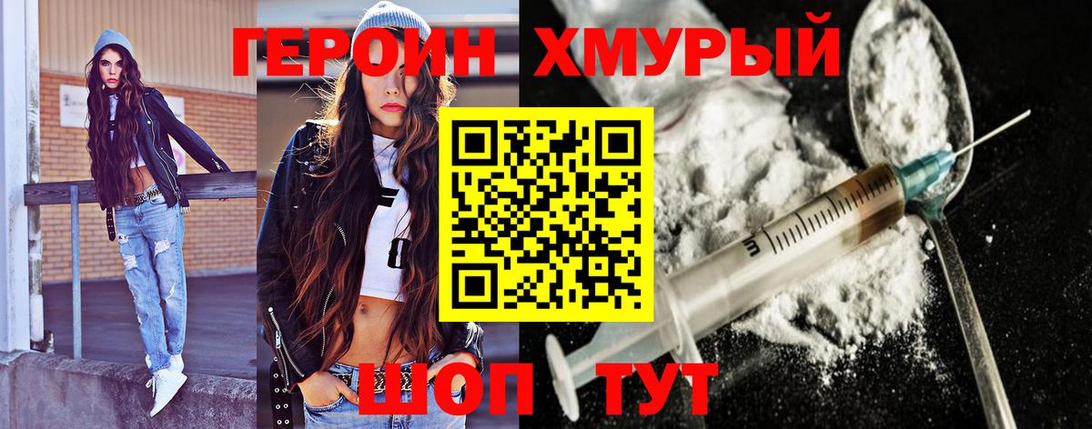 Героин хмурый  Вход с VPN  Кинель 